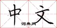 荆霄鹏中文楷书怎么写