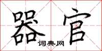 荆霄鹏器官楷书怎么写