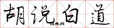 曾庆福胡说白道行书怎么写