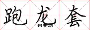 荆霄鹏跑龙套楷书怎么写