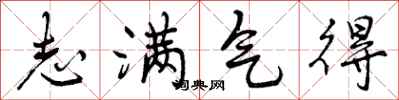 曾庆福志满气得行书怎么写