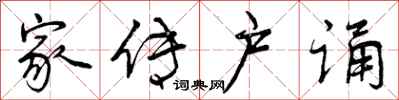 曾庆福家传户诵行书怎么写