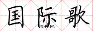 荆霄鹏国际歌楷书怎么写