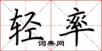 荆霄鹏轻率楷书怎么写