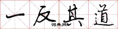 曾庆福一反其道行书怎么写