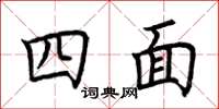 荆霄鹏四面楷书怎么写