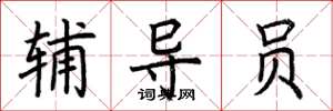 荆霄鹏辅导员楷书怎么写