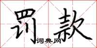 荆霄鹏罚款楷书怎么写