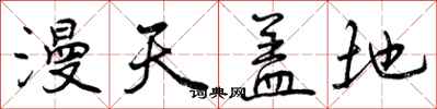 曾庆福漫天盖地行书怎么写