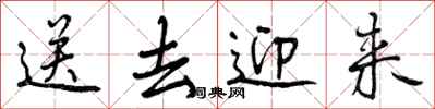 曾庆福送去迎来行书怎么写