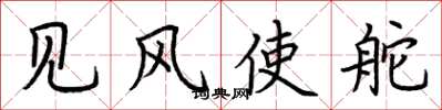 荆霄鹏见风使舵楷书怎么写