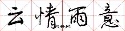 曾庆福云情雨意行书怎么写