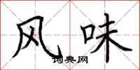 荆霄鹏风味楷书怎么写