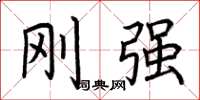 荆霄鹏刚强楷书怎么写