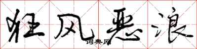 曾庆福狂风恶浪行书怎么写