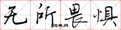 曾庆福无所畏惧行书怎么写