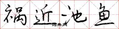 曾庆福祸近池鱼行书怎么写