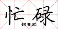 荆霄鹏忙碌楷书怎么写