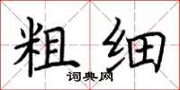 荆霄鹏粗细楷书怎么写