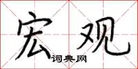荆霄鹏宏观楷书怎么写