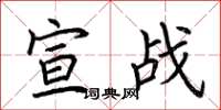 荆霄鹏宣战楷书怎么写
