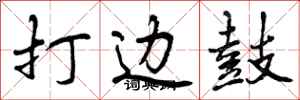 曾庆福打边鼓行书怎么写
