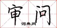 荆霄鹏审问楷书怎么写