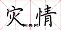 荆霄鹏灾情楷书怎么写