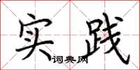 荆霄鹏实践楷书怎么写