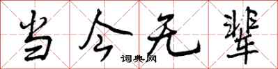 曾庆福当今无辈行书怎么写