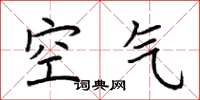 荆霄鹏空气楷书怎么写