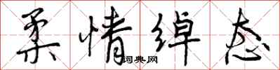 曾庆福柔情绰态行书怎么写