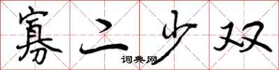 曾庆福寡二少双行书怎么写