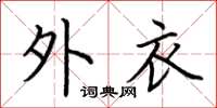 荆霄鹏外衣楷书怎么写