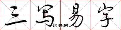 曾庆福三写易字行书怎么写