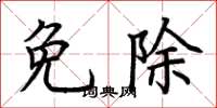 荆霄鹏免除楷书怎么写