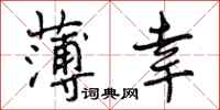 曾庆福薄幸行书怎么写