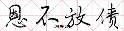 曾庆福恩不放债行书怎么写