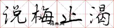 曾庆福说梅止渴行书怎么写