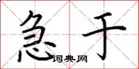 荆霄鹏急于楷书怎么写