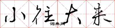 曾庆福小往大来行书怎么写