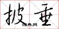 钱沛云披垂行书怎么写