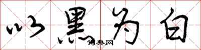 曾庆福以黑为白行书怎么写