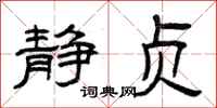 曾庆福静贞隶书怎么写