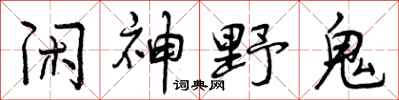 曾庆福闲神野鬼行书怎么写