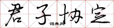 曾庆福君子协定行书怎么写