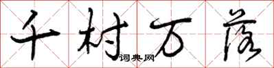 曾庆福千村万落行书怎么写