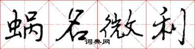 曾庆福蜗名微利行书怎么写