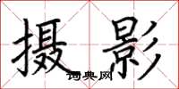 荆霄鹏摄影楷书怎么写