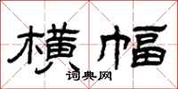 曾庆福横幅隶书怎么写